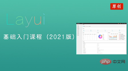 2021最新layui视频教程推荐（建议收藏）