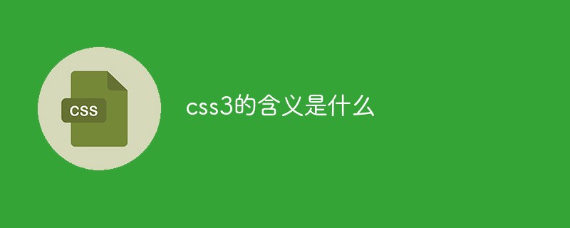 css3的含义是什么