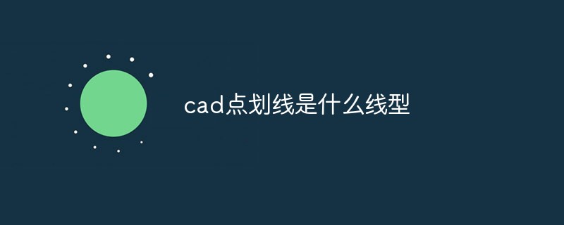 cad点划线是什么线型