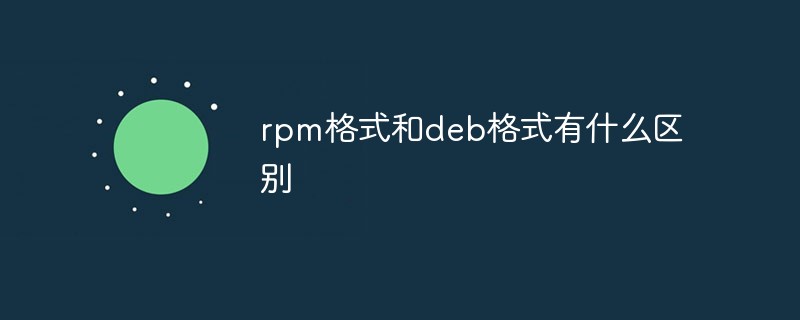 rpm格式和deb格式有什么区别