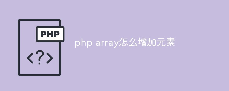 php array怎么增加元素