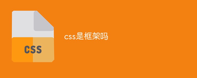 css是框架吗