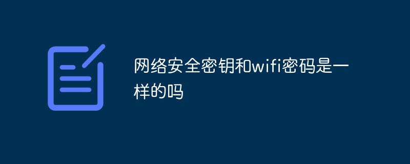 网络安全密钥和wifi密码是一样的吗