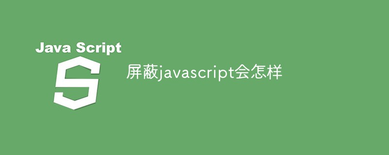 屏蔽javascript会怎样