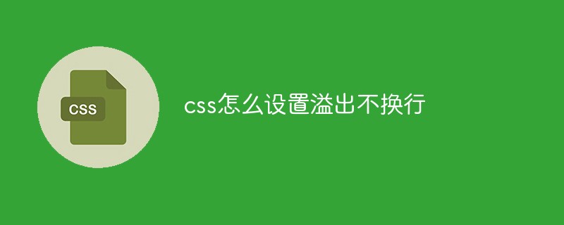 css怎么设置溢出不换行