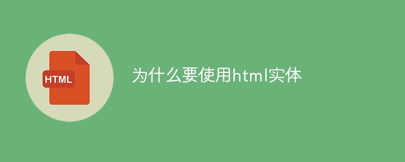 为什么要使用html实体