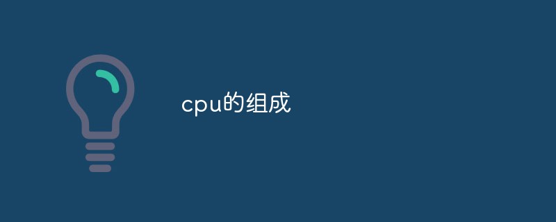 cpu的组成是什么