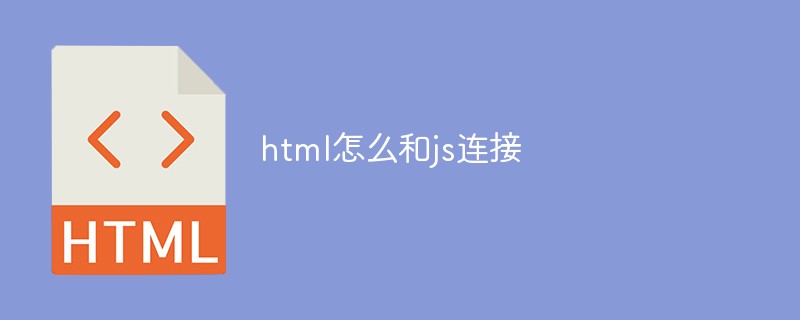 html怎么和js连接