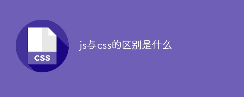 js与css的区别是什么