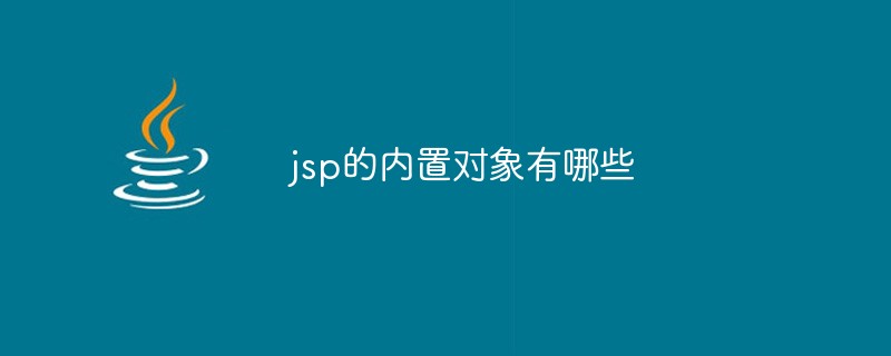 jsp的内置对象有哪些