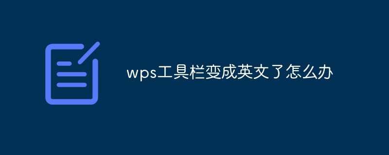 wps工具栏变成英文了怎么办