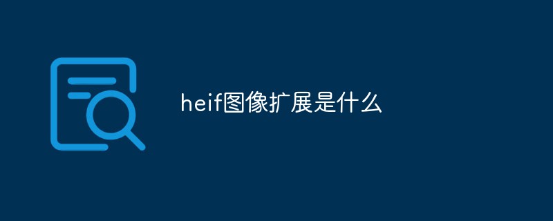 heif图像扩展是什么