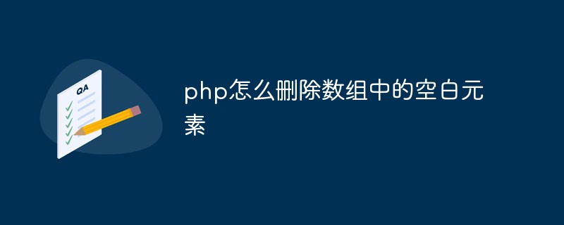 php怎么删除数组中的空白元素