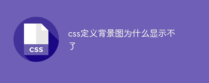 css定义背景图为什么显示不了
