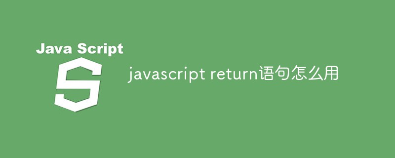 javascript return语句怎么用