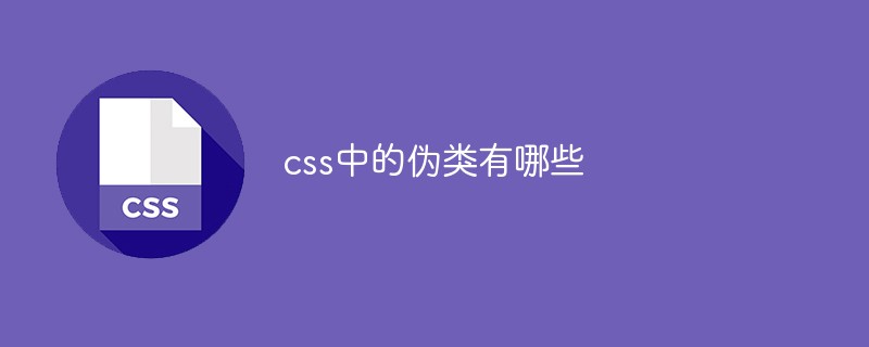 css中的伪类有哪些
