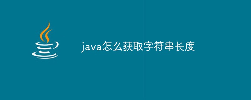 java怎么获取字符串长度