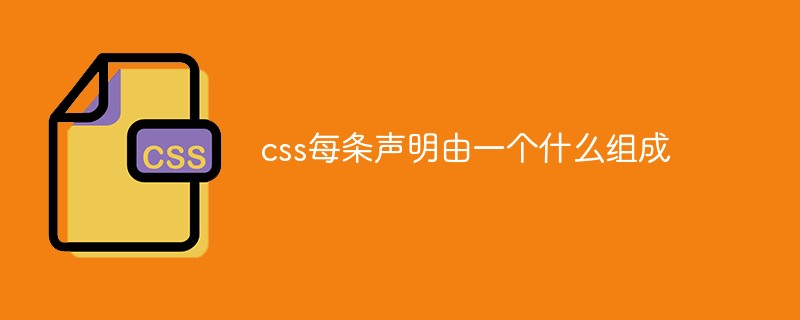 css每条声明由一个什么组成