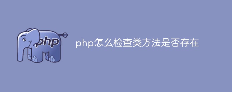 php怎么检查类方法是否存在