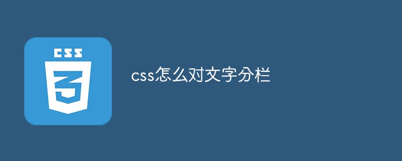 css怎么对文字分栏