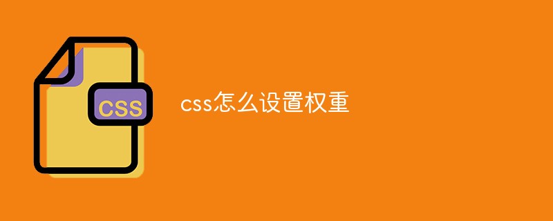 css怎么设置权重