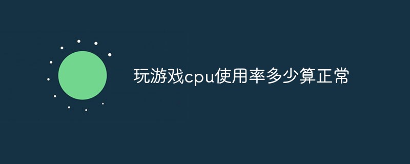 玩游戏cpu使用率多少算正常