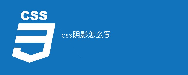 css阴影怎么写