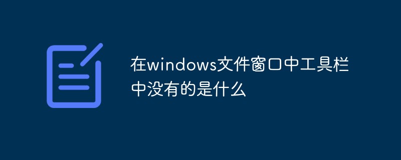 在windows文件窗口中工具栏中没有的是什么