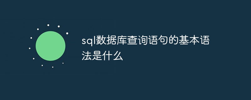 sql数据库查询语句的基本语法是什么