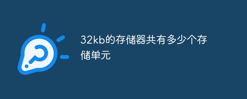 32kb的存储器共有多少个存储单元