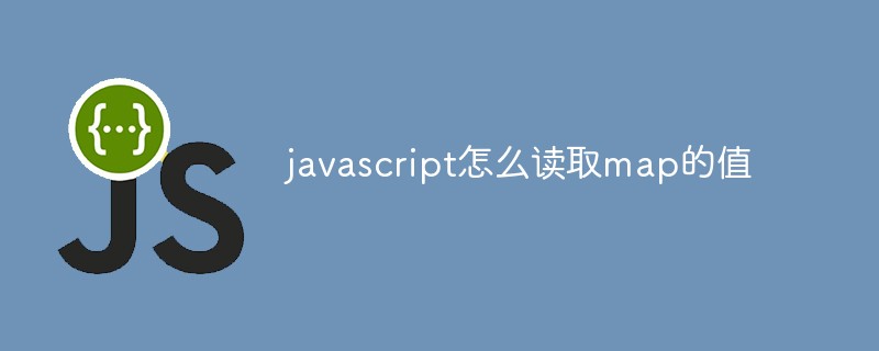 javascript怎么读取map的值