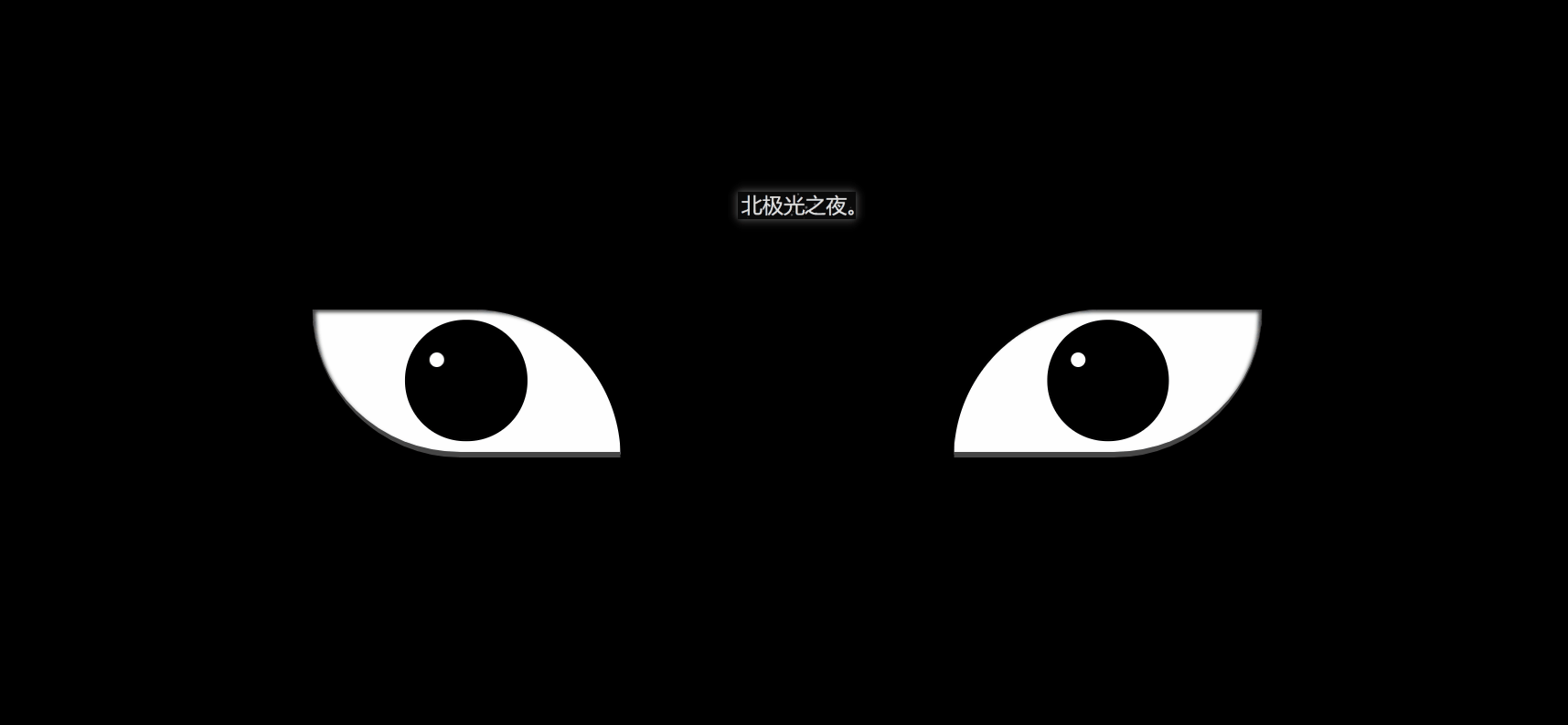 纯CSS如何实现血轮眼+轮回眼特效（代码详解）