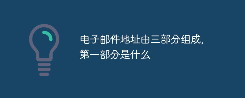 电子邮件地址由三部分组成,第一部分是什么