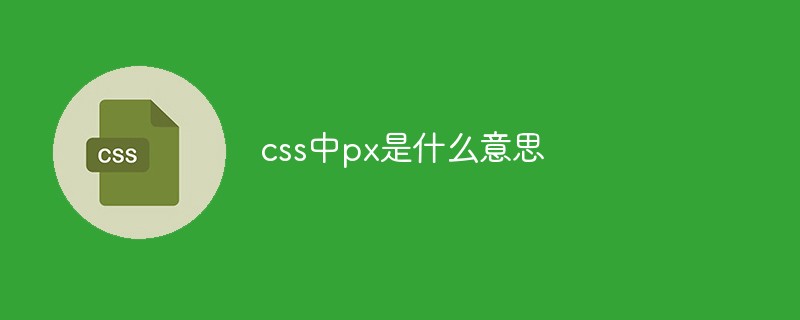 css中px是什么意思