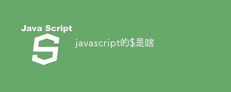javascript的$是啥