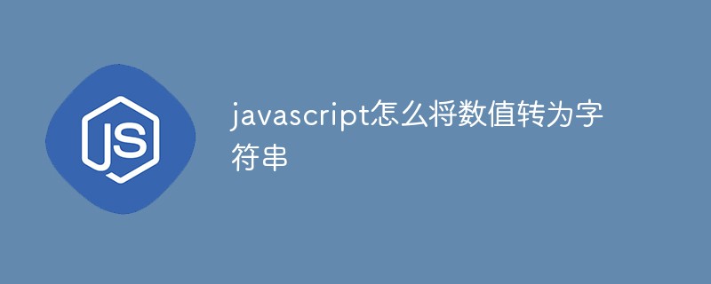 javascript怎么将数值转为字符串