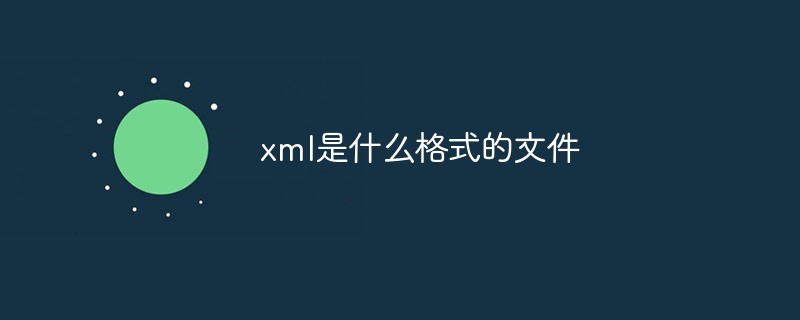 xml是什么格式的文件