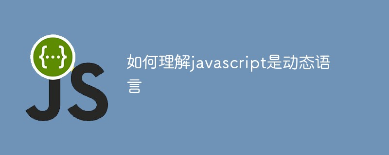 如何理解javascript是动态语言