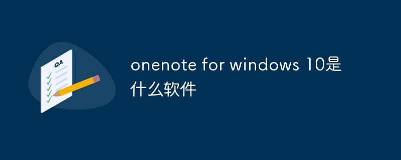onenote for windows 10是什么软件