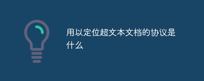 用以定位超文本文档的协议是什么