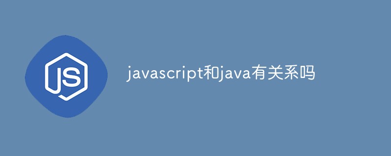 javascript和java有关系吗