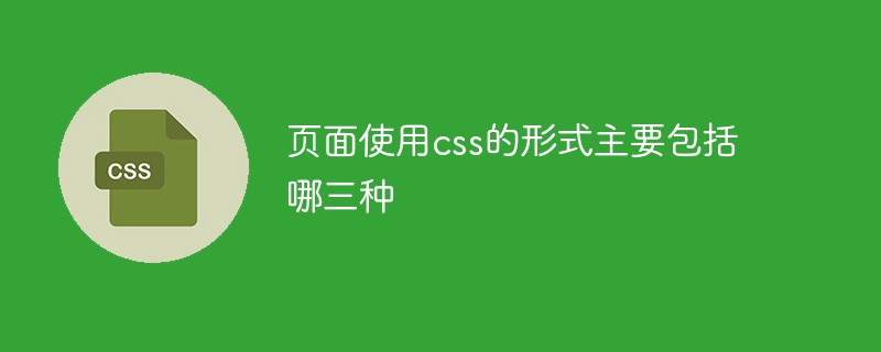 页面使用css的形式主要包括哪三种