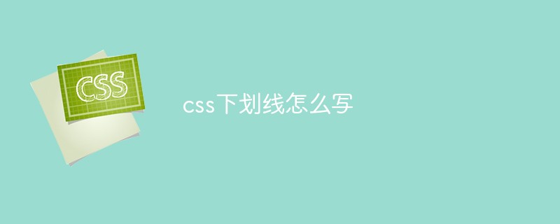 css下划线怎么写