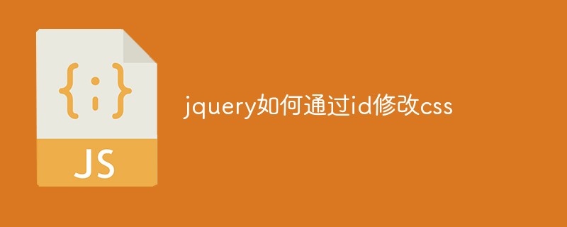 jquery如何通过id修改css