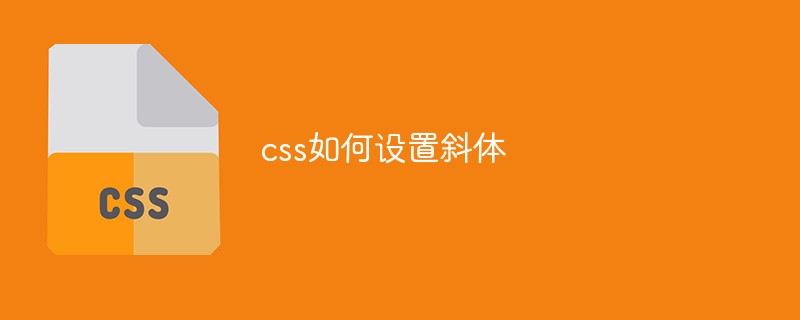 css如何设置斜体