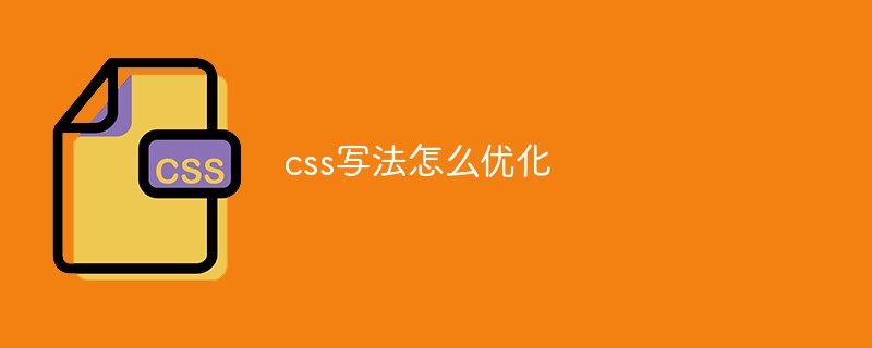 css写法怎么优化
