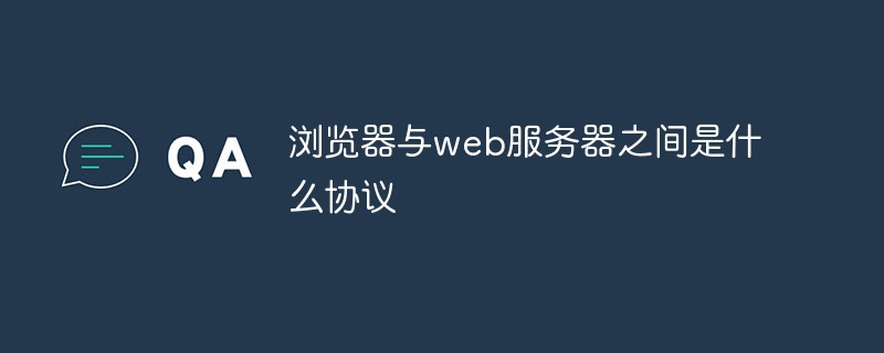 浏览器与web服务器之间是什么协议