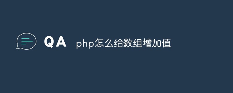php怎么给数组增加值