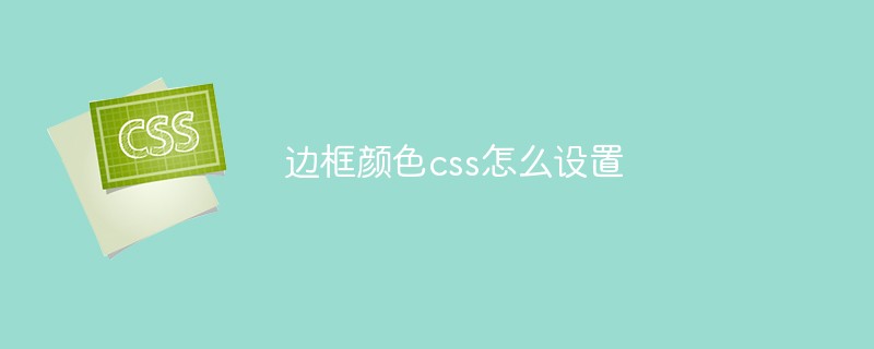 边框颜色css怎么设置