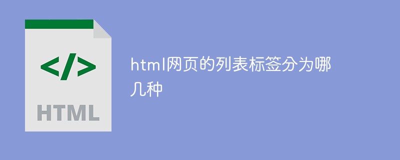 html网页的列表标签分为哪几种